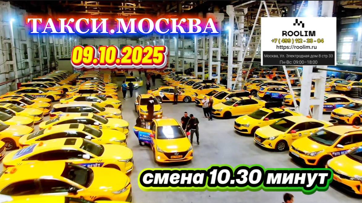 09.10.2025 г. ТАКСИ.МОСКВА  смена 10 часов