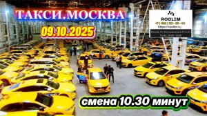 09.10.2025 г. ТАКСИ.МОСКВА  смена 10 часов