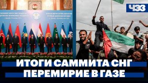 Итоги саммита СНГ в Таджикистане, Перемирие между Израилем и ХАМАС вступило в силу