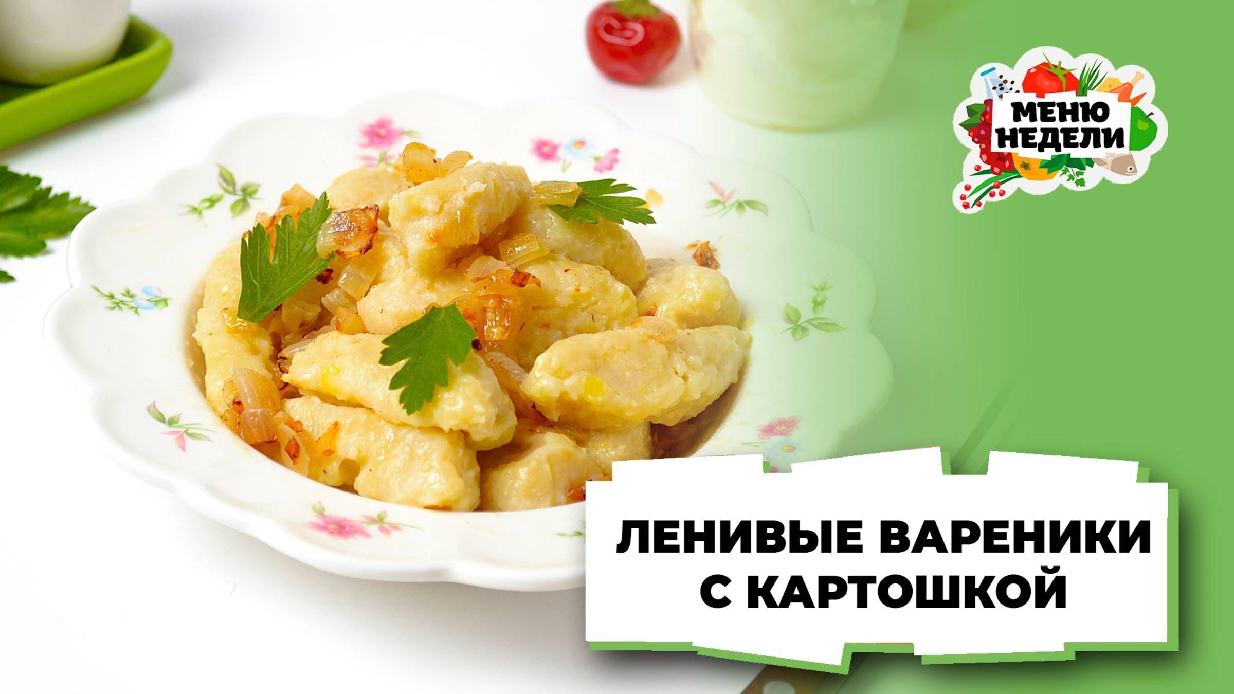 💥Ленивые вареники с картошкой | Меню недели | Кулинарная школа
