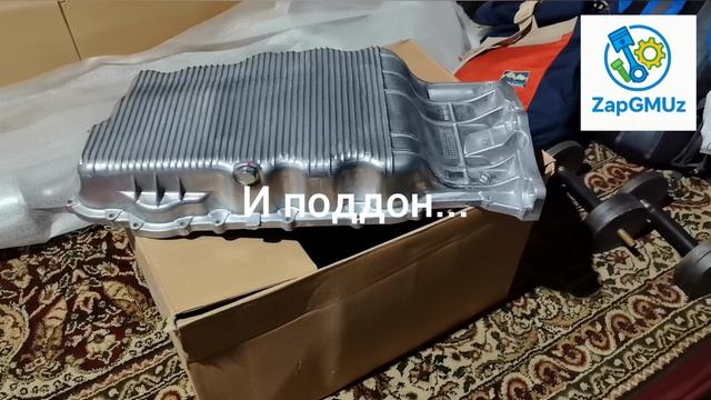 ZapGMUz рейс 14.10.2025 - поддон эпика, сайлентблоки Каптива, маслосъёмные колпачки