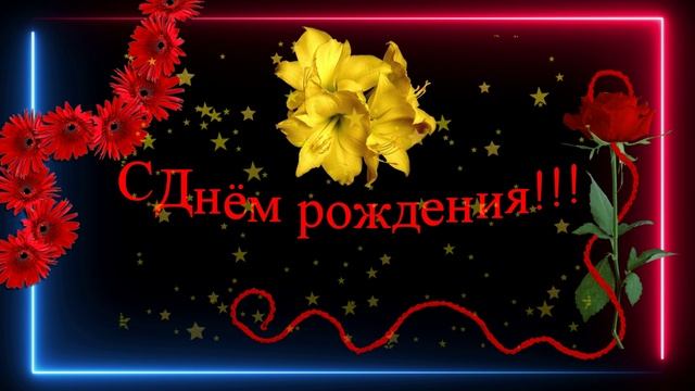 Алёна! С Днём рождения!