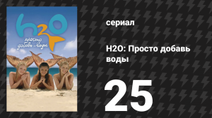 H2O: Просто добавь воды 1 сезон 25 серия «Доктор Опасность» (сериал, 2006)