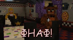 ФНАФ! В MINECRAFT