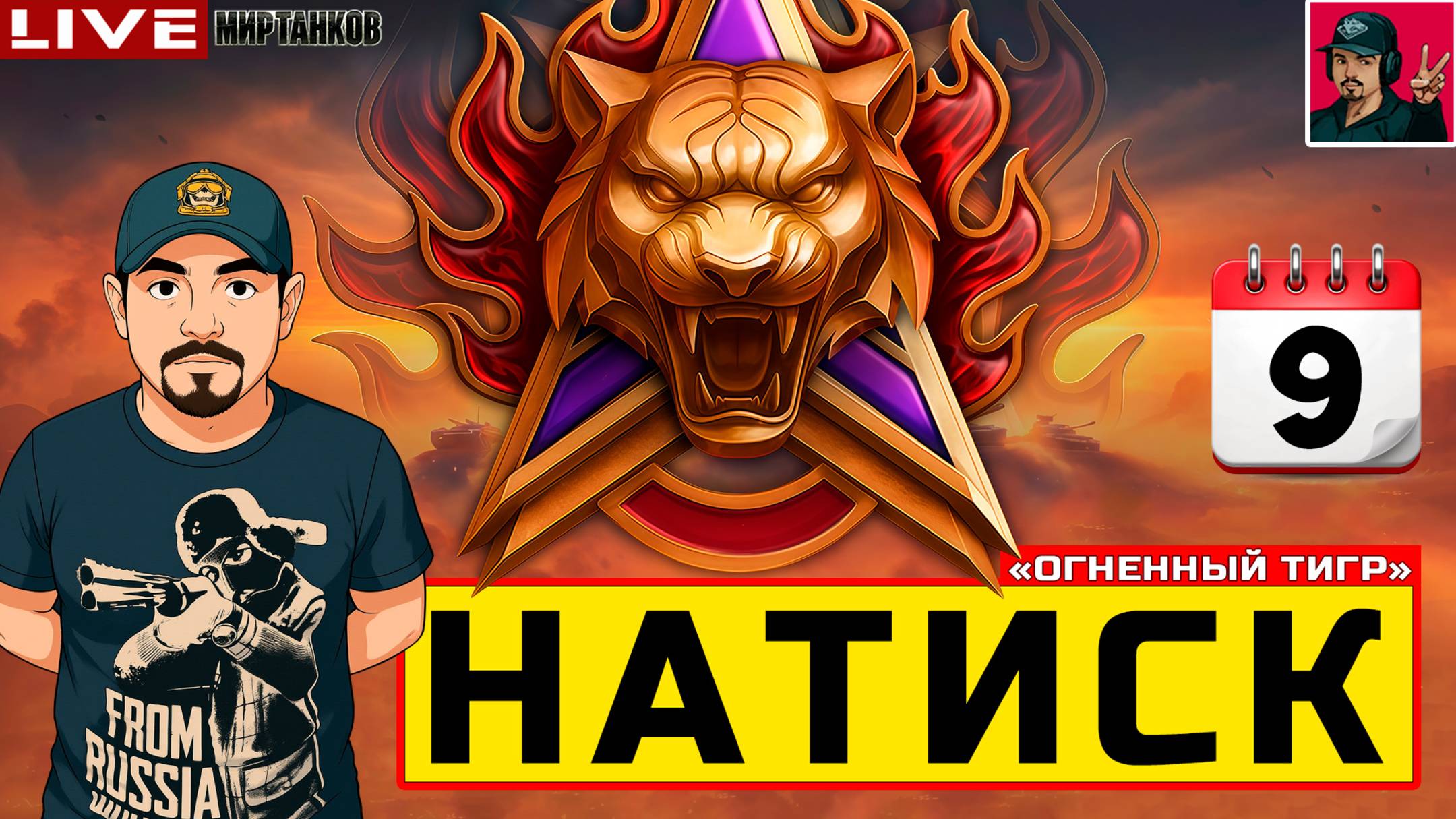 🔥 НАТИСК «ОГНЕННЫЙ ТИГР» - ДЕНЬ ДЕВЯТЫЙ 😂 Мир Танков