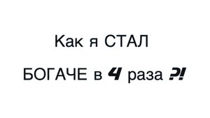 Простой принцип, СДЕЛАЛ МЕНЯ БОГАЧЕ в 4 раза! Реальный кейс из клуба КАПИТАЛИСТ !