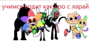 УЧИМСЯ ВОДИТЬ КАК ПРО С ЛАРАЙ!DANDY`S WORLD