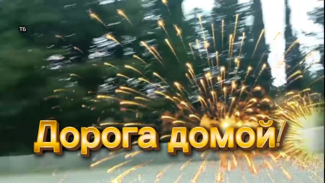 10-10-2025 Едем домой!