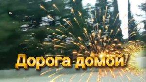 10-10-2025 Едем домой!