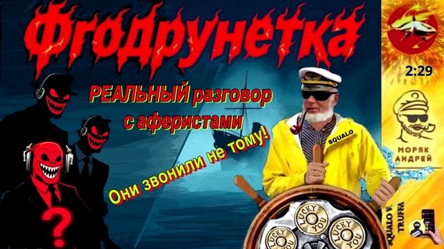 Телефонное мошенничество. Автор - моряк Андрей
