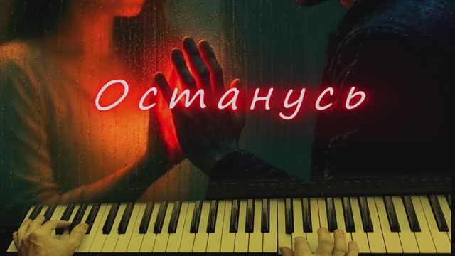 Останусь