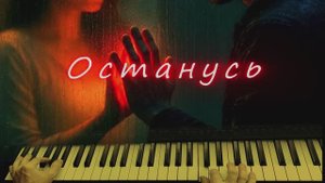 Останусь