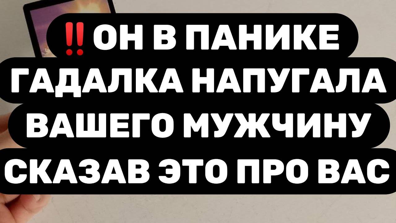 ‼️МУЖЧИНА ТРИЖДЫ ГАДАЛ НА ТЕБЯ‼️ОН НЕ МОЖЕТ ПОВЕРИТЬ ЧТО ОНА ЕМУ СКАЗАЛА ПРО ВАС...