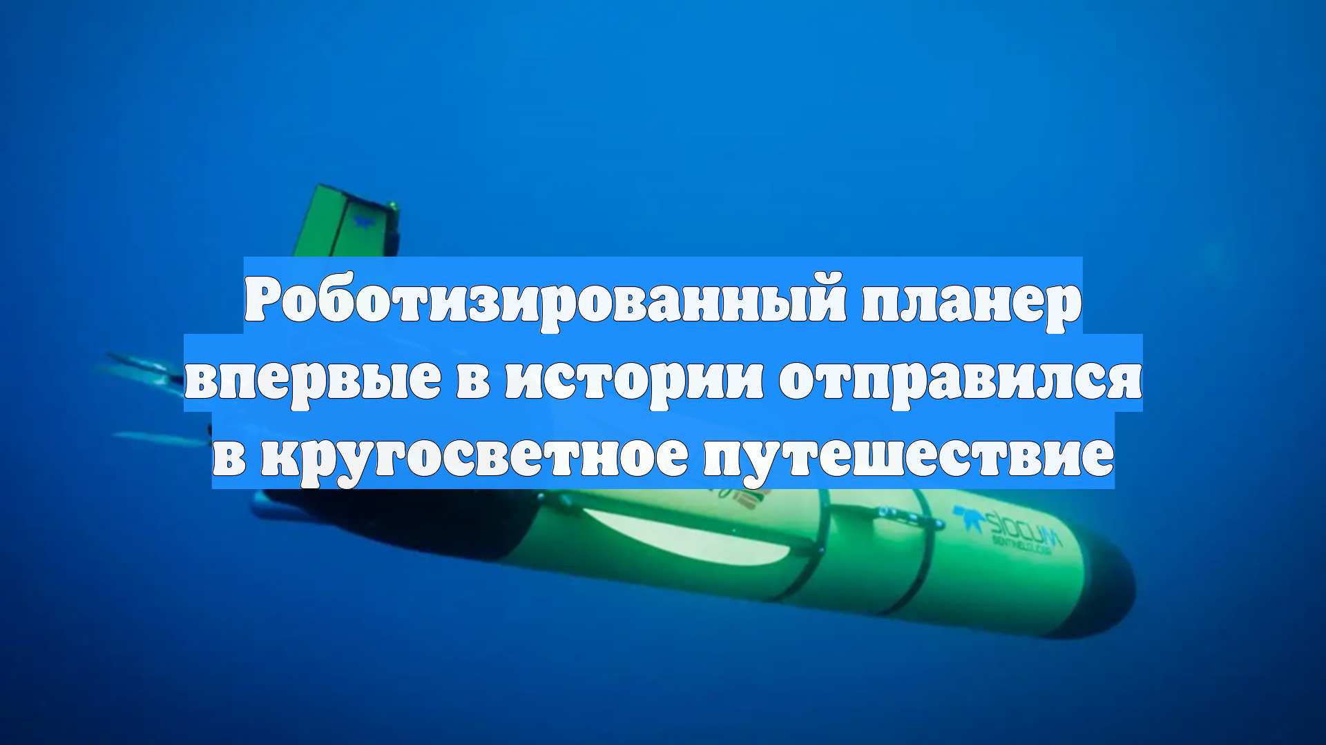 Роботизированный планер впервые в истории отправился в кругосветное путешествие