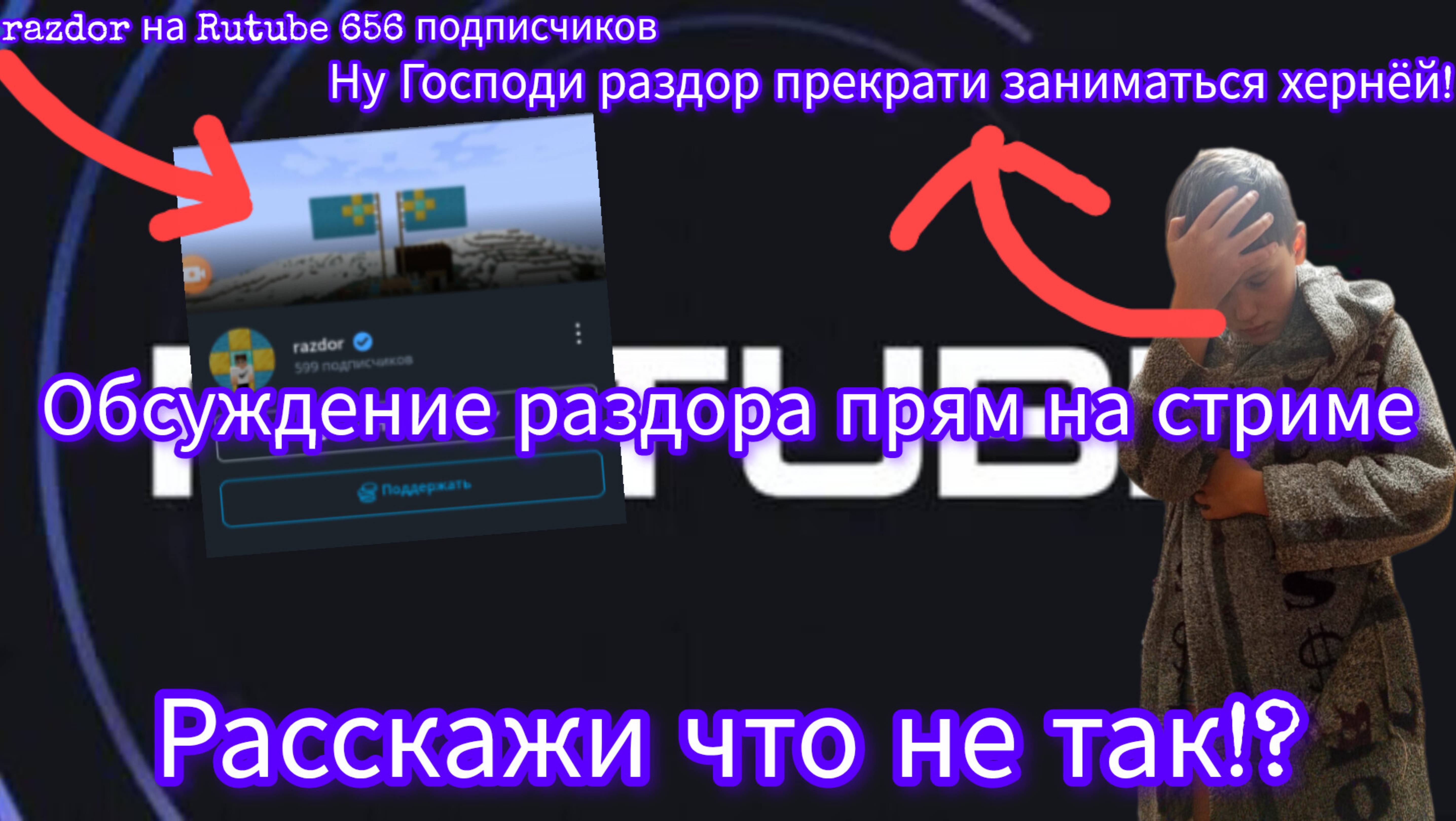 Обсуждение раздора на стриме