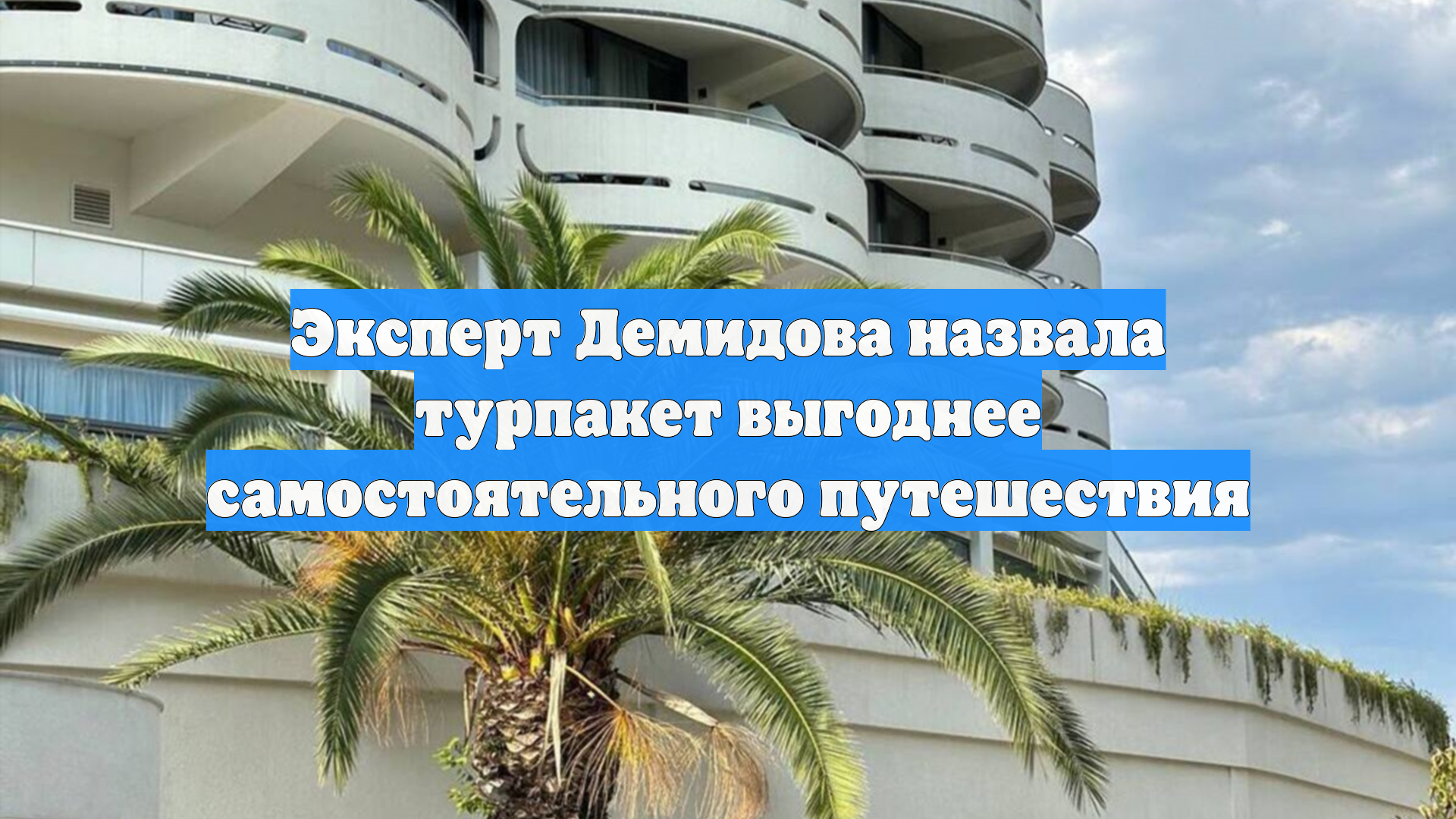 Эксперт Демидова назвала турпакет выгоднее самостоятельного путешествия