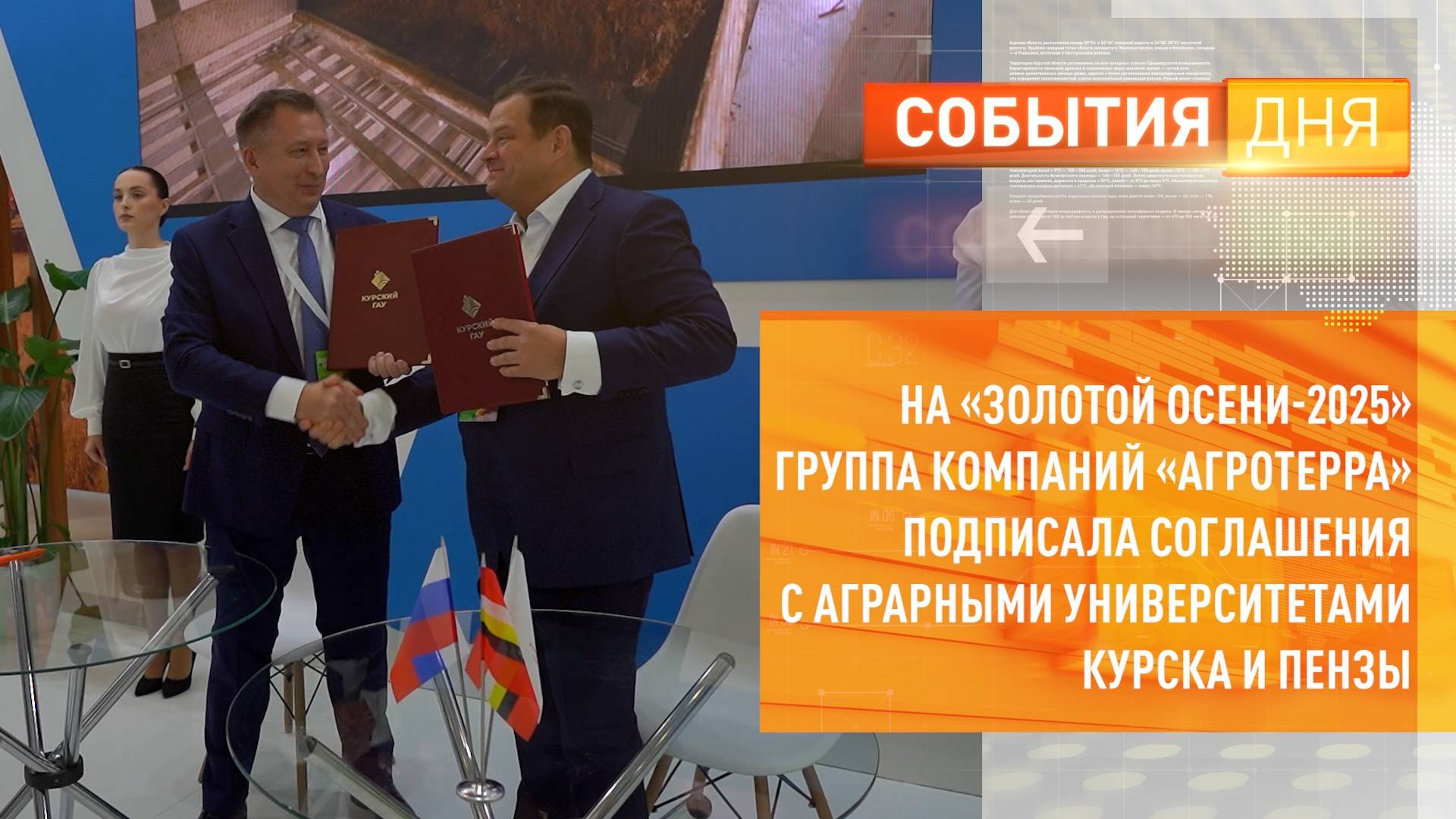 На «Золотой осени-2025» группа компаний «АгроТерра» подписала соглашения с аграрными университетами