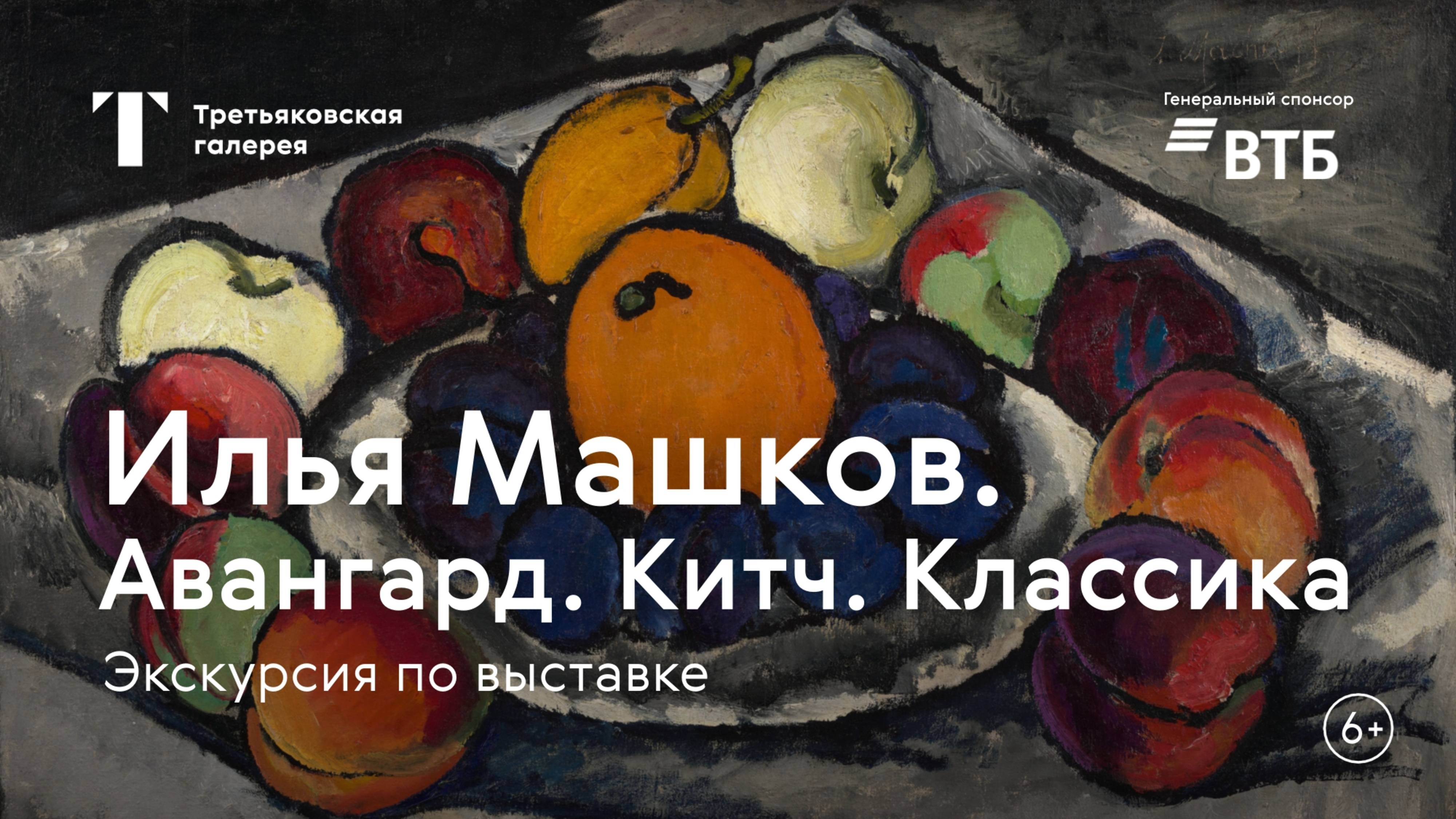 ИЛЬЯ МАШКОВ / Экскурсия по выставке