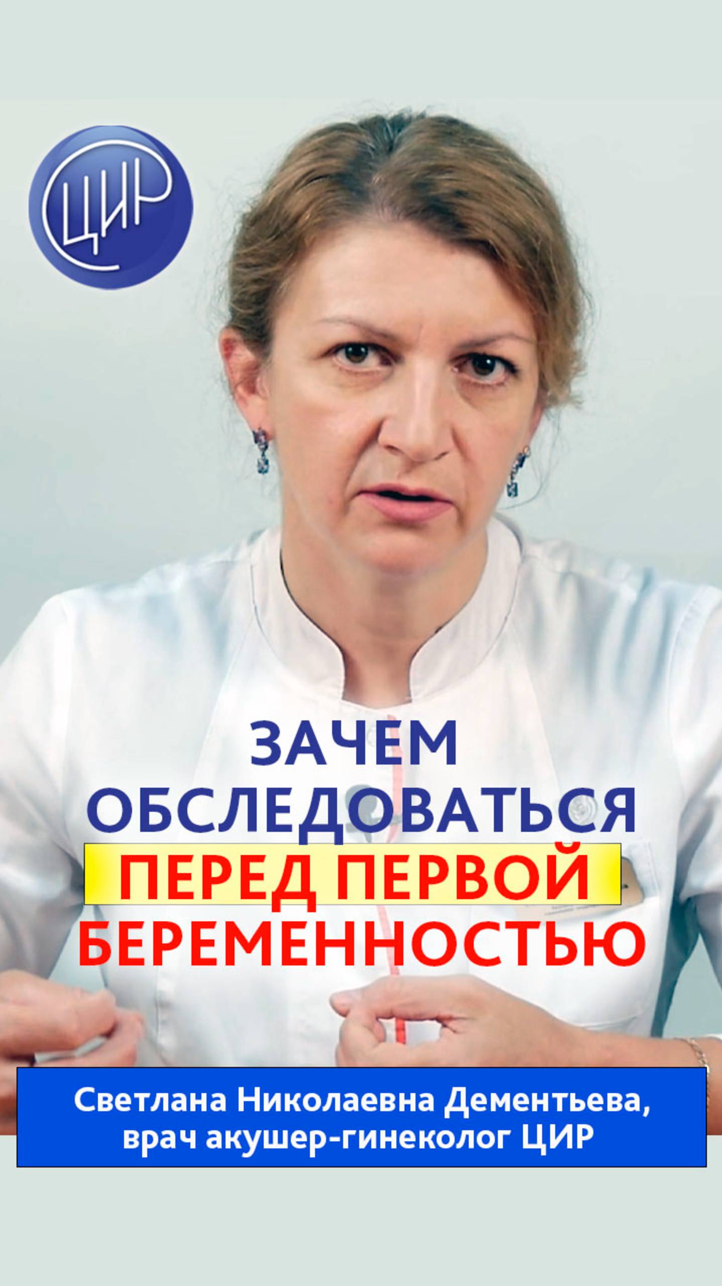 Зачем обследоваться перед планированием первой беременности? Светлана Николаевна Дементьева.