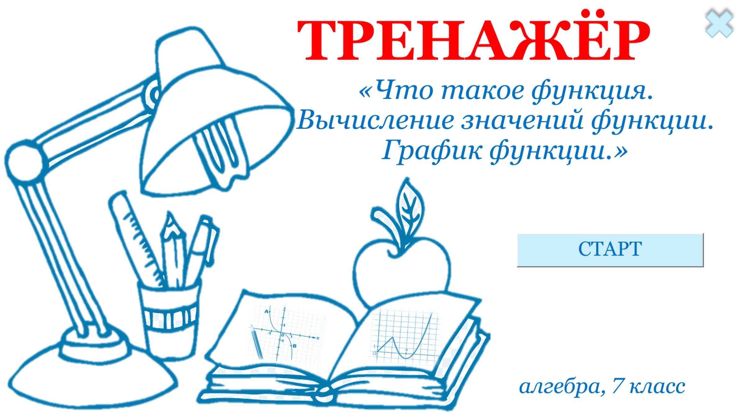Тренажер 