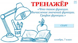 Тренажер "ФУНКЦИИ", 7 класс