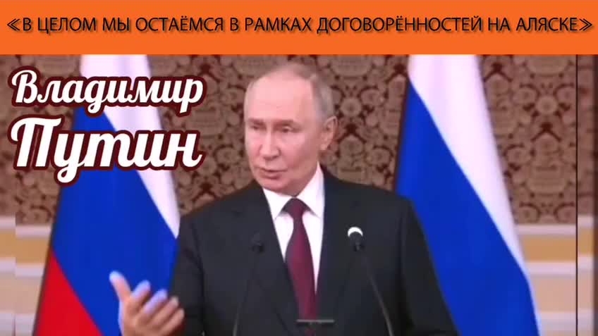Владимир Путин: «В целом мы остаёмся в рамках договорённостей на Аляске»