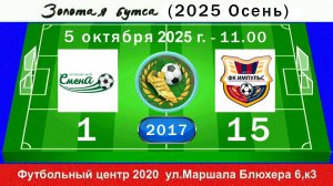 5 октября - 11.00, Смена (Сабировская/Коломяги) - Импульс (синие). 2017 гр. Демо версия.
