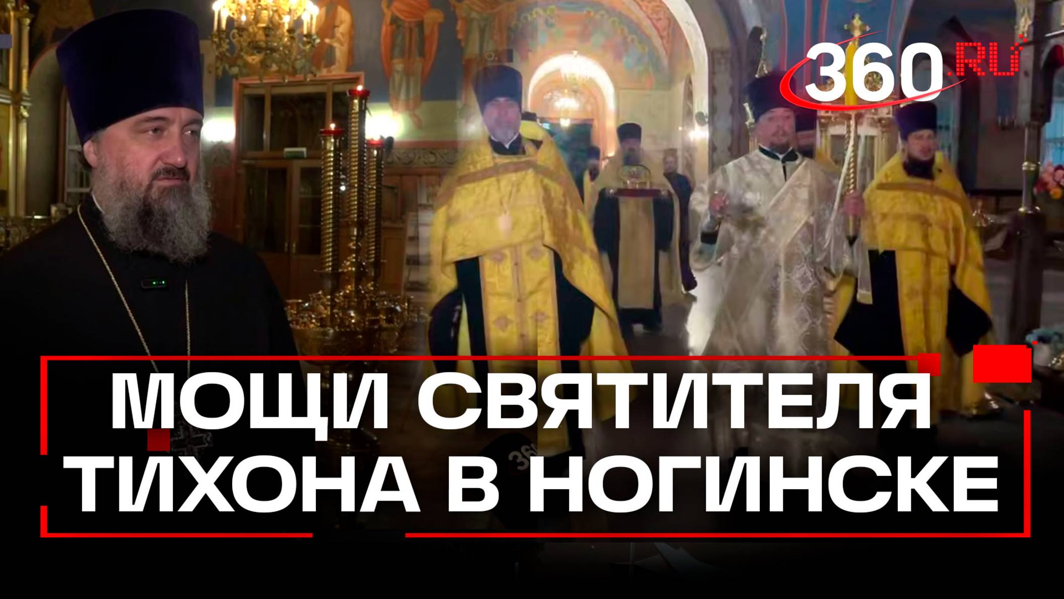 Ковчег с мощами святителя Тихона побывал в Ногинске