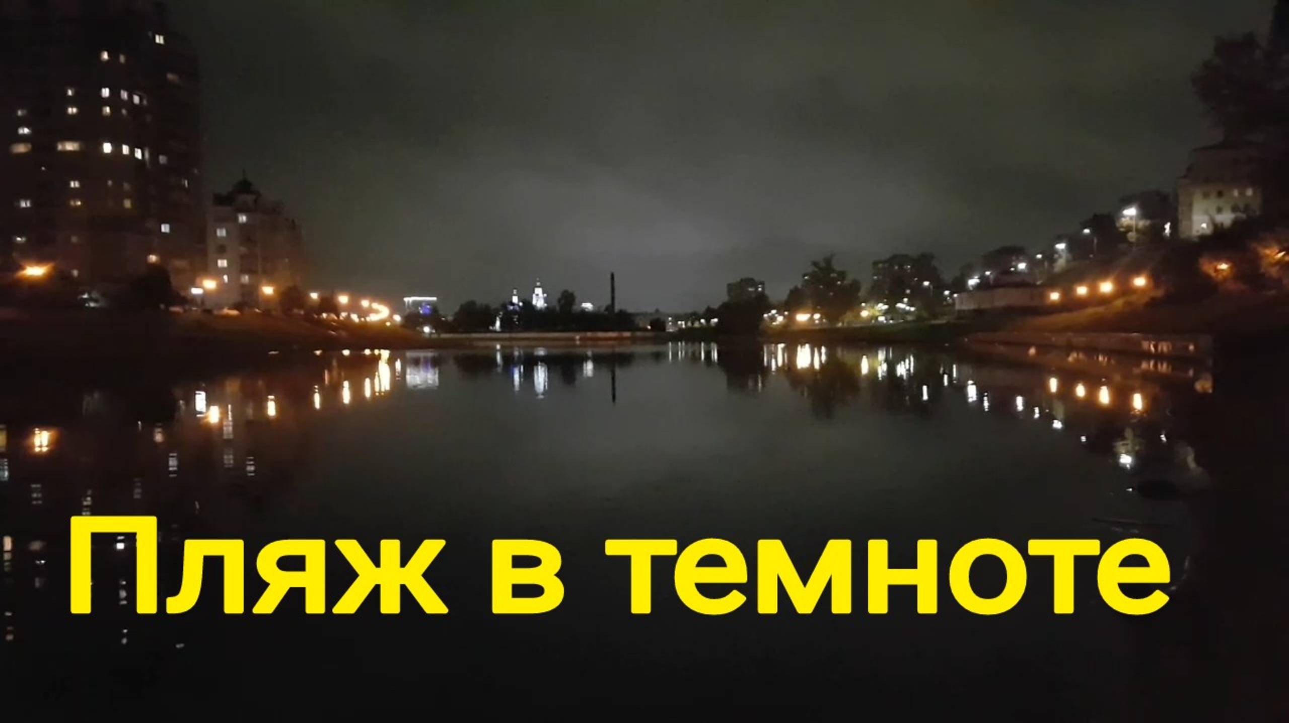 251010 Пляж в темноте Слияние рек Ока и р Орлик температура воды город Орёл пляжик песчаный централь