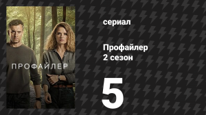 Профайлер 2 сезон 5 серия (сериал, 2025)