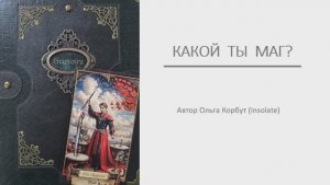 Какой ты маг?