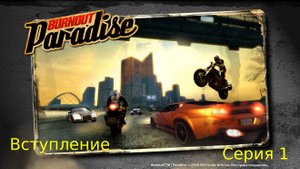 Вступление Burnout Paradise  Серия 1