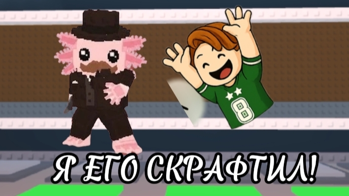 Я СКРАФТИЛ НОВОГО БРЕЙНРОТА В ИГРЕ УКРАДИ БРЭЙНРОТ/STEAL A BREINROT!