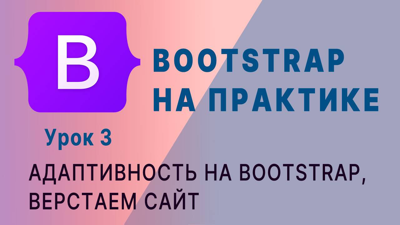 Bootstrap -- это просто. Часть 3.