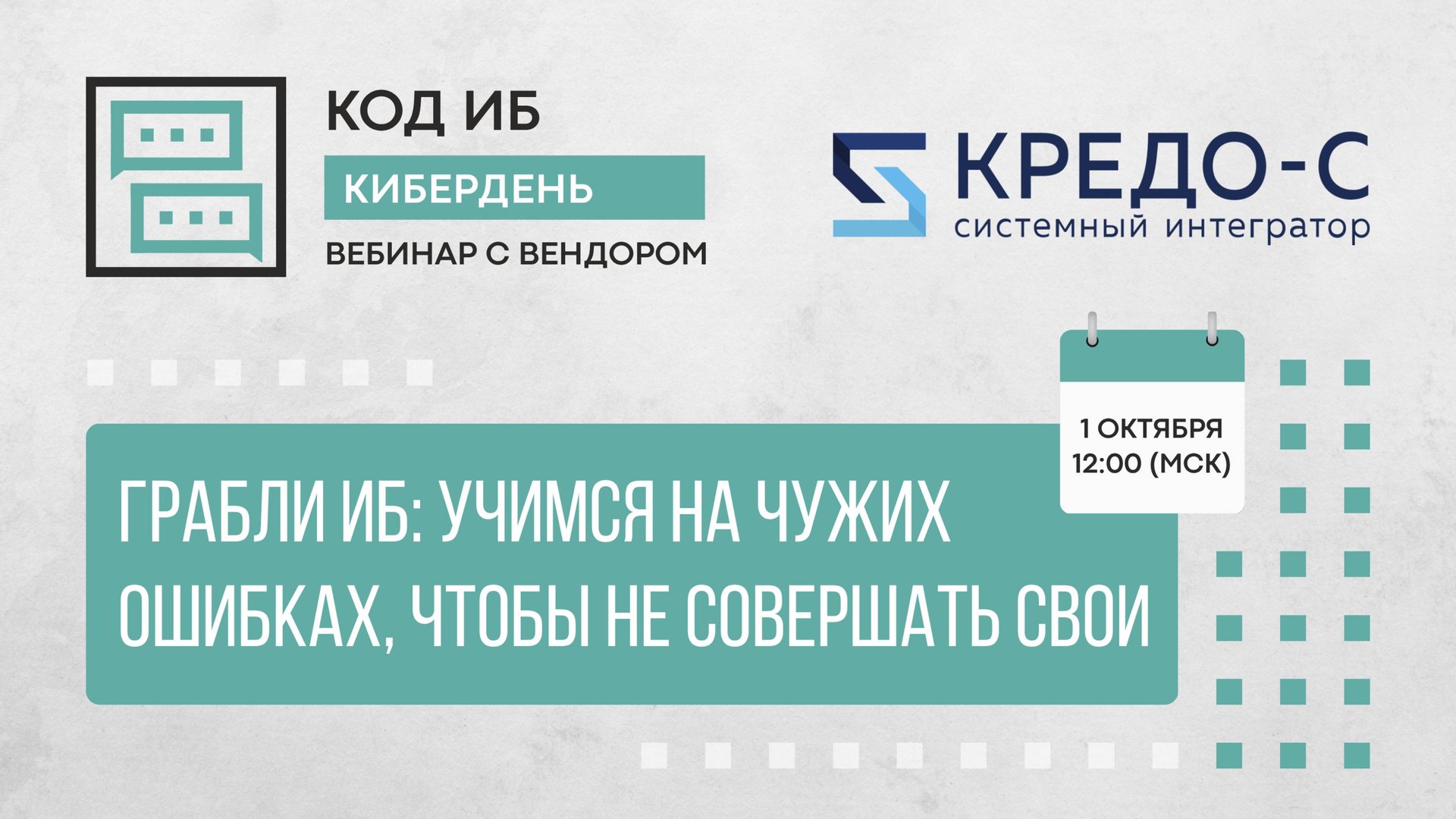 Грабли ИБ: Учимся на чужих ошибках, чтобы не совершать свои | КиберДень с КРЕДО-С смотреть онлайн