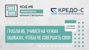 Грабли ИБ: Учимся на чужих ошибках, чтобы не совершать свои | КиберДень с КРЕДО-С