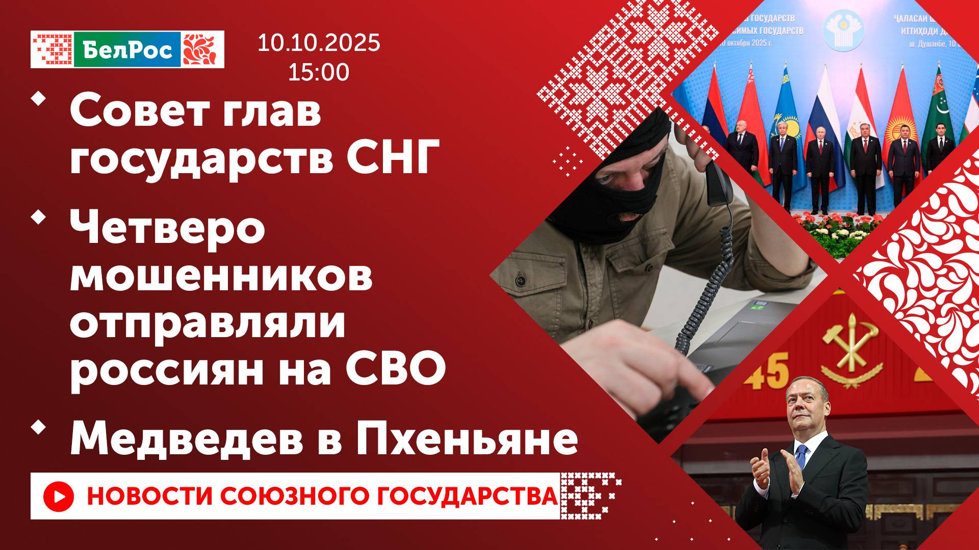 Совет глав государств СНГ / Четверо мошенников отправляли россиян на СВО / Медведев в Пхеньяне