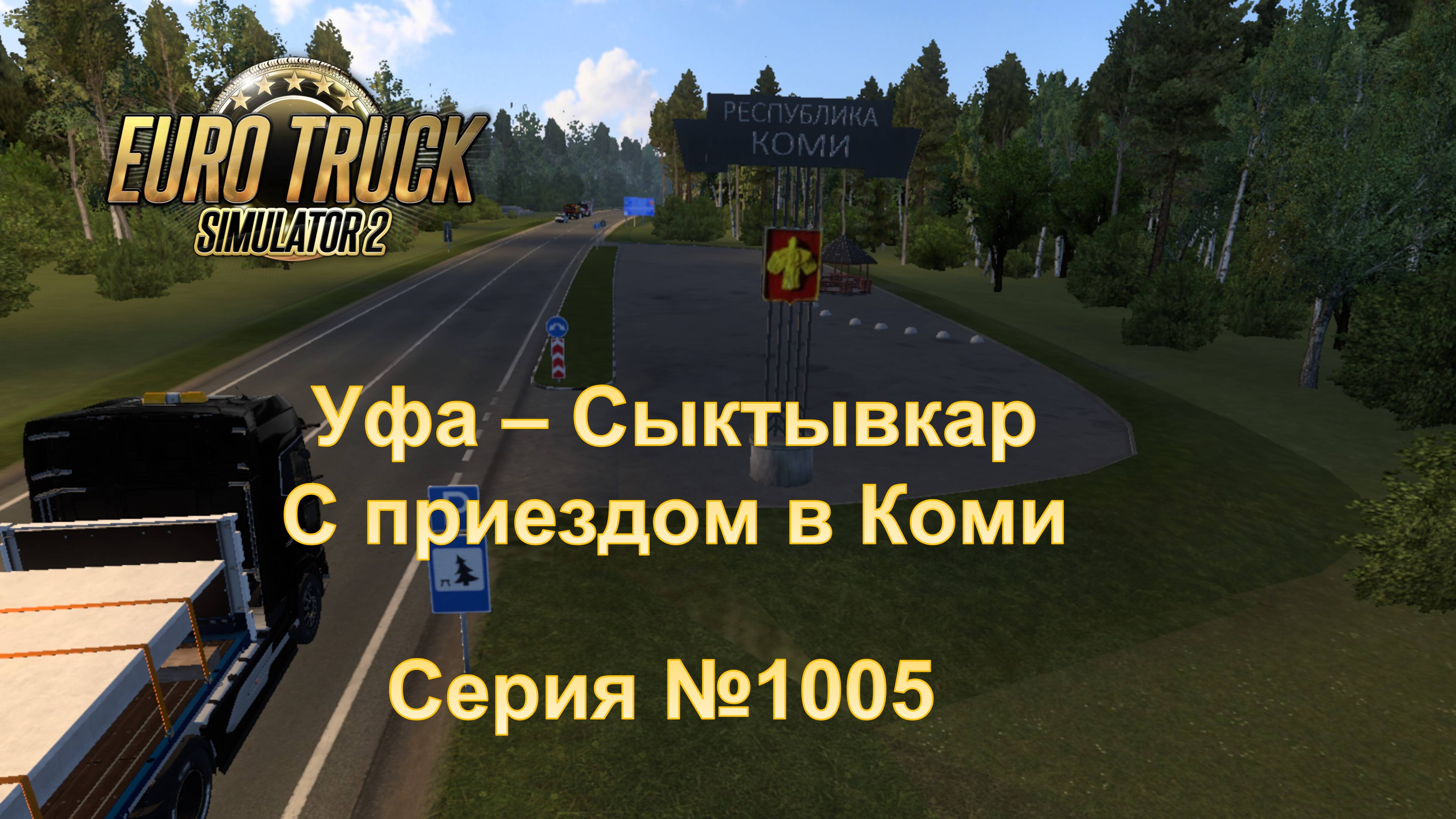 91. Euro Truck Simullator 2 - Серия 1005 - с приездом в Коми