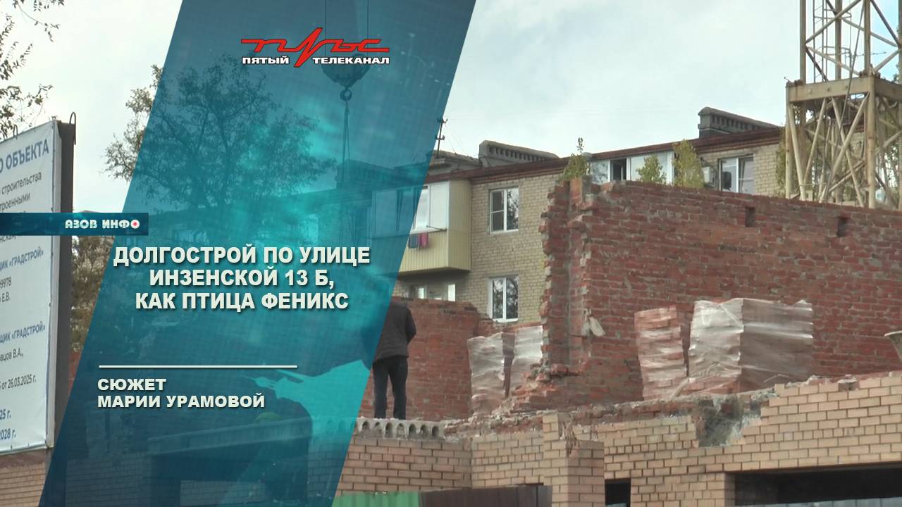 Долгострой по улице Инзенской 13Б, как птица Феникс