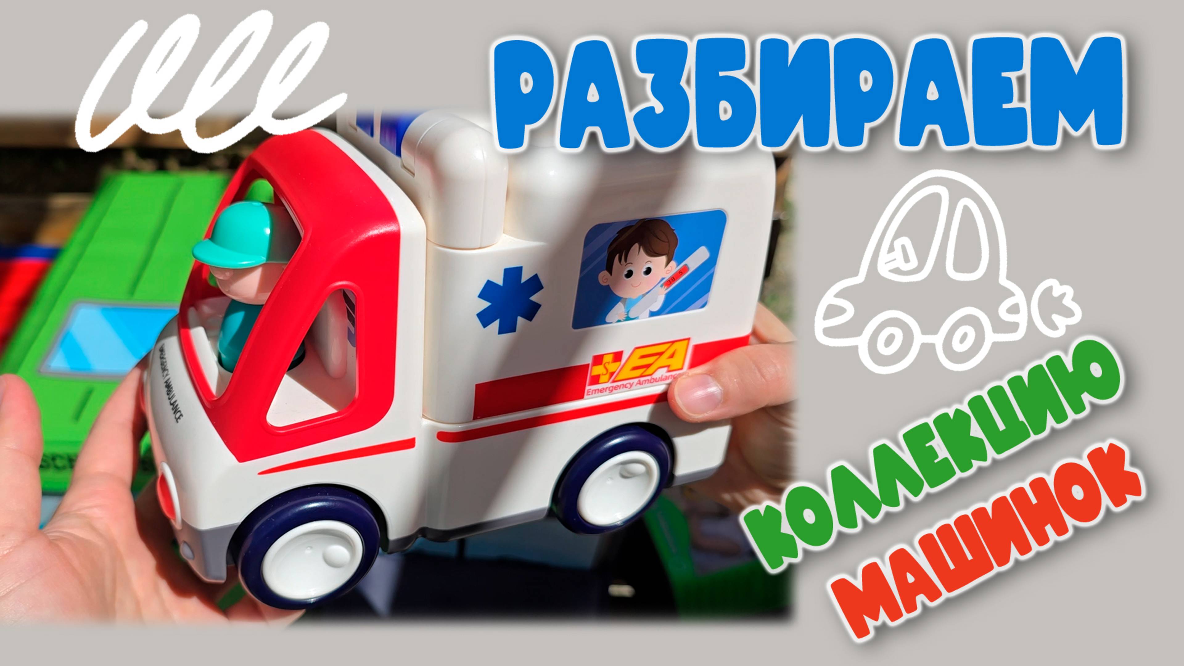 Вот Это Тачки! 🚑 Показываем Все Машинки (игрушки) Подряд! 🚒 🚛 🚓 🚕