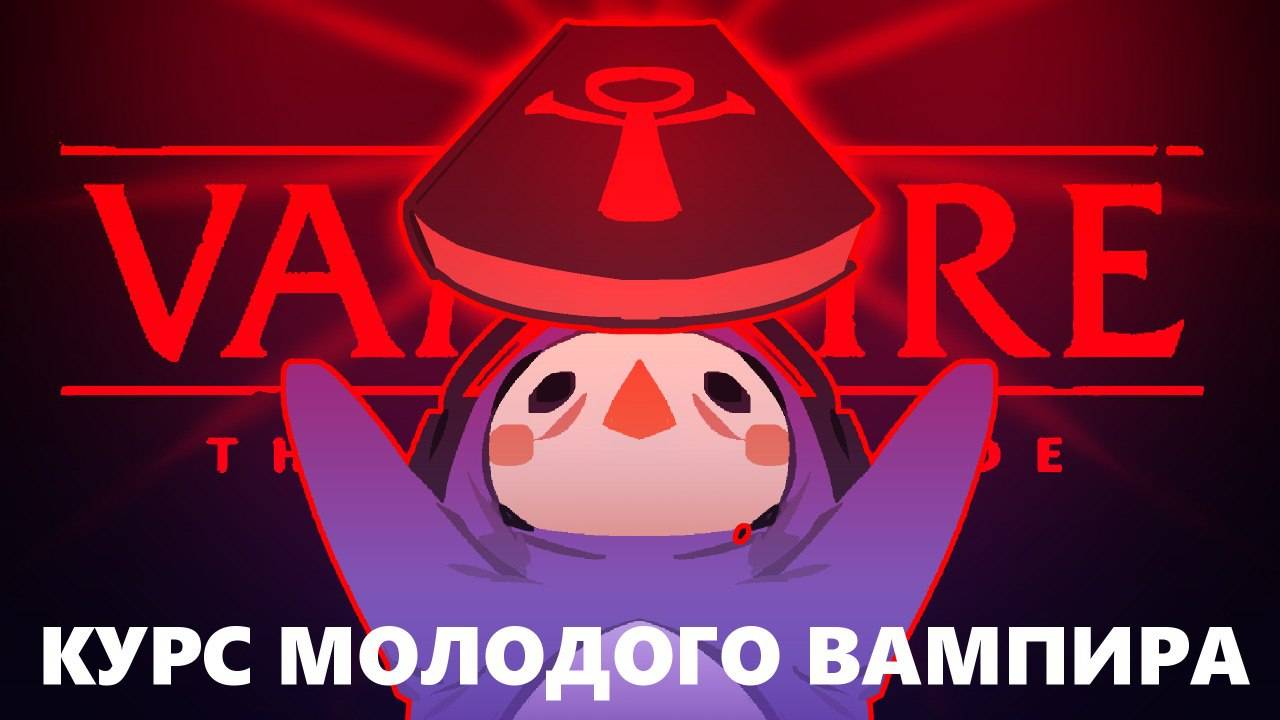 Настольная Ролевая Vampire The Masquerade : что нужно знать перед первой игрой молодому вампиру