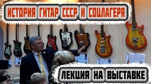 История гитар СССР и соцлагеря | выставка «Гитары утраченной эпохи» (2016)