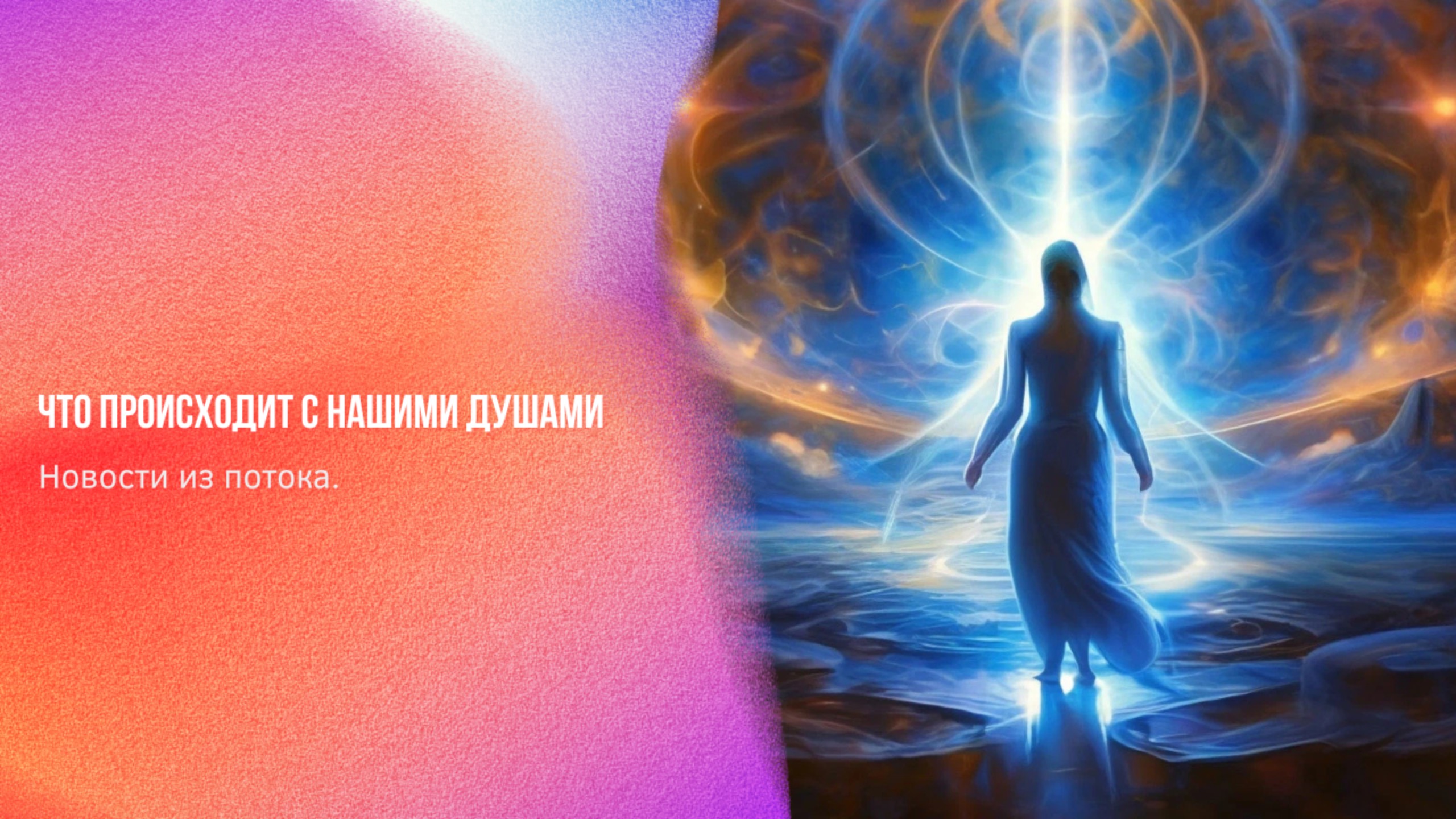 Новости из потока. Что происходит с нашими Душами | Ченнелинг Numerorum