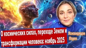 Ясновидящая Морея о космических силах, переходе Земли и трансформации человека: ноябрь 2025