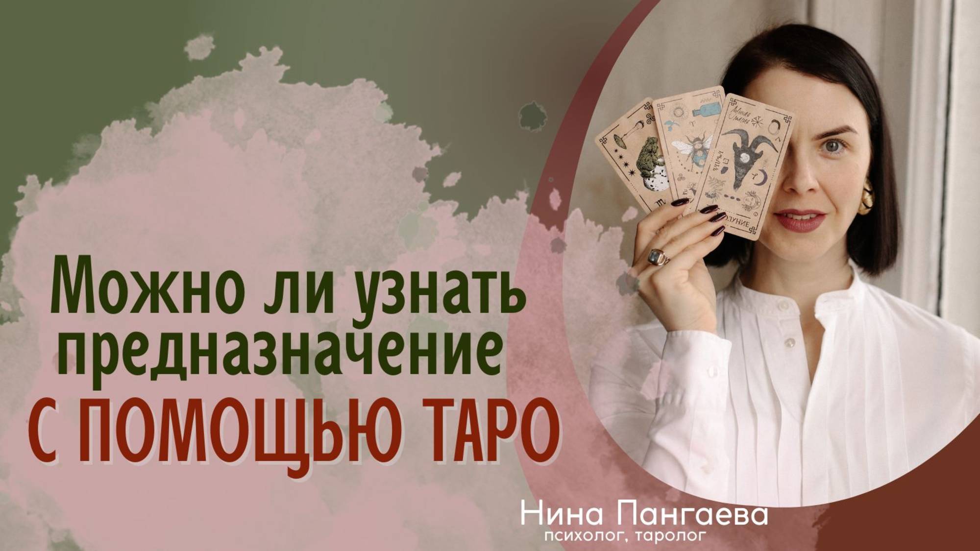 Можно ли узнать предназначение с помощью Таро?