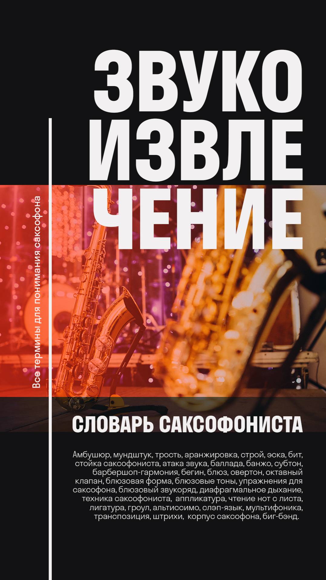Звукоизвлечение  что это такое и зачем оно нужно? Словарь саксофониста