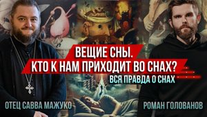❗️Вещие сны. Кто к нам приходит во снах? Вся правда о снах (о. Савва Мажуко и Роман Голованов)