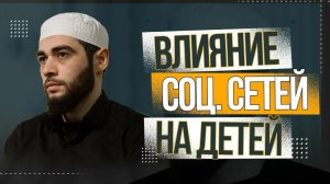 Влияние соц. сетей на детей / Алиасхаб Гаджиев