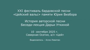XXI  фестиваль «Цейский вальс».10.09.2025.История авторской песни.Беседа-лекция Дарьи Уткиной.Прения