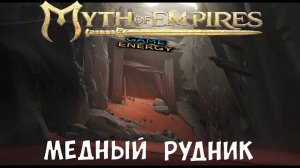 "Медный рудник". Myth of empires. 2-ой день. Часть вторая. Первый сезон.